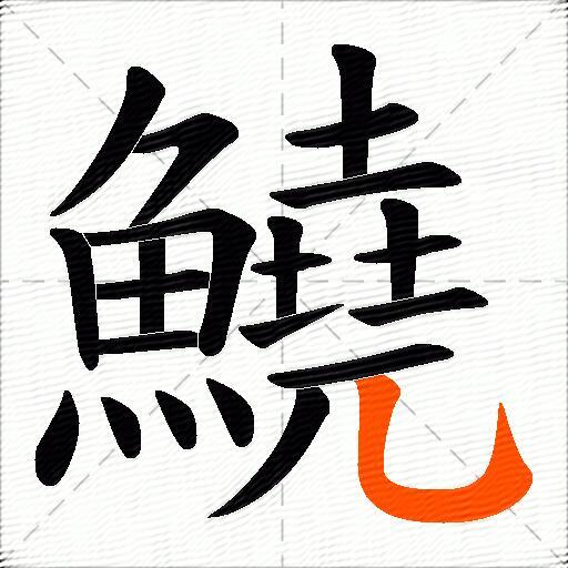 鱙