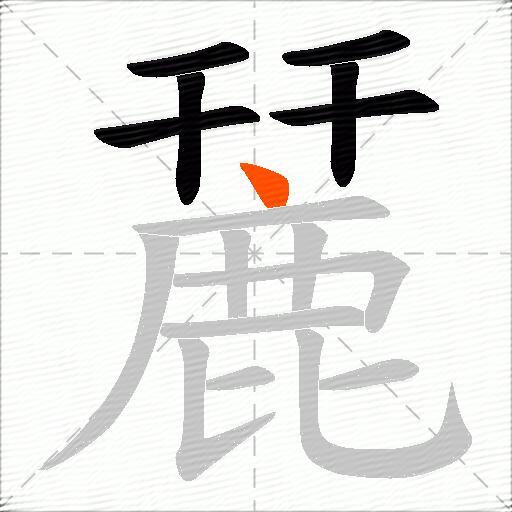 麉