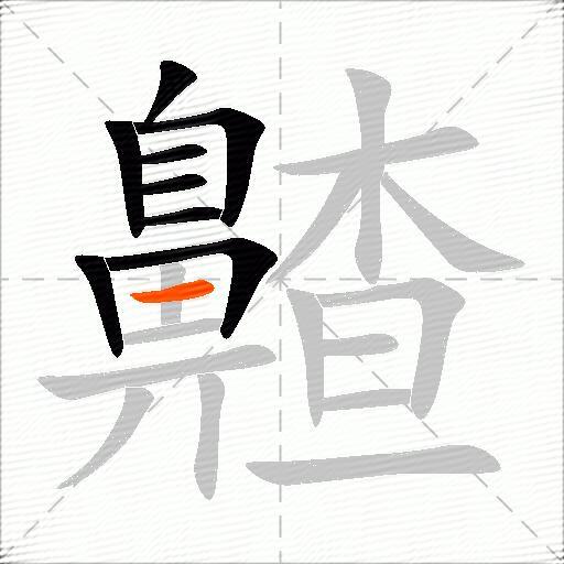 齄