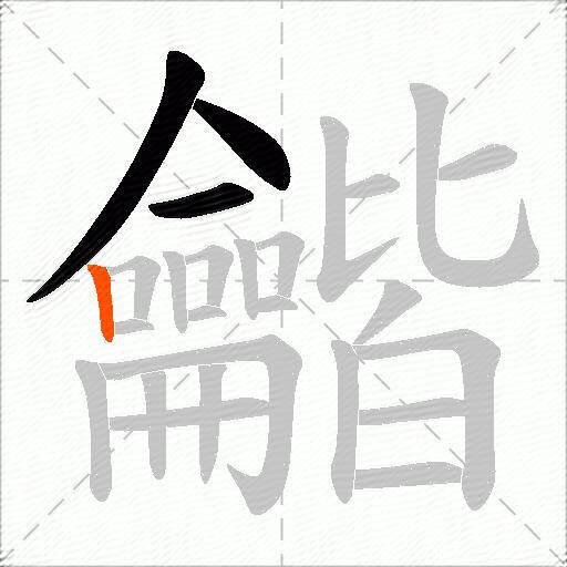 龤