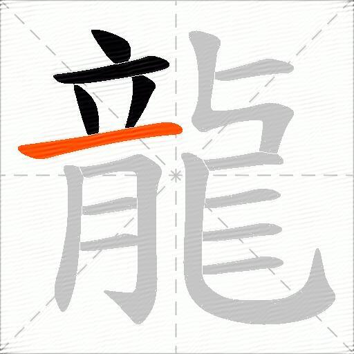 龍