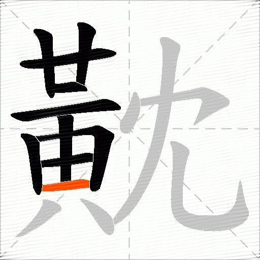 黆