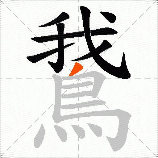 鵞