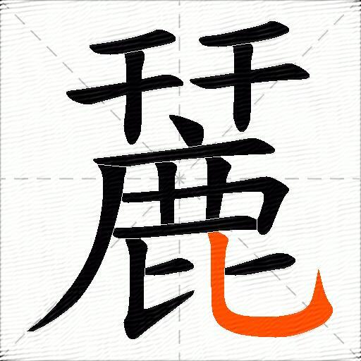 麉
