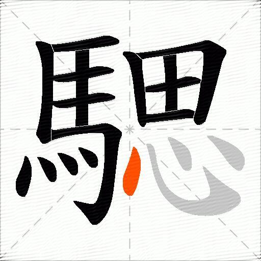 騦