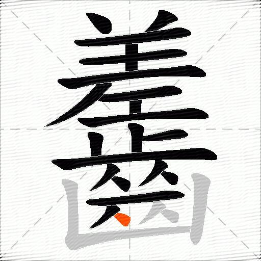 齹