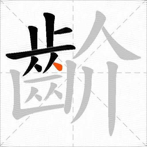 齘