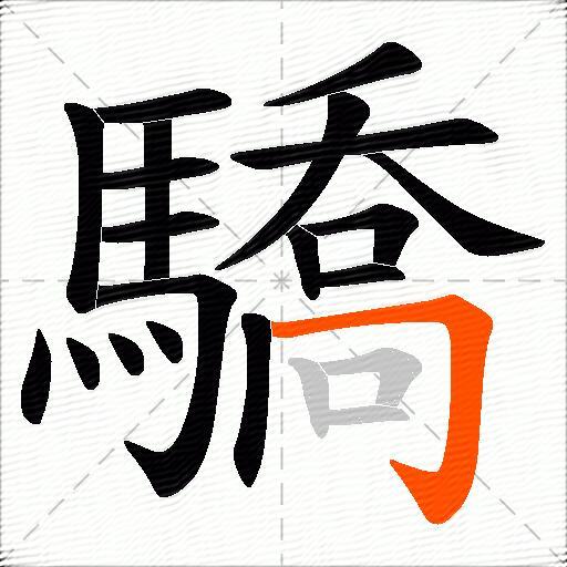 驕