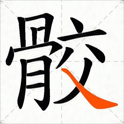 骹