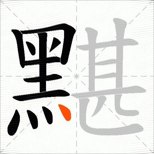 黮
