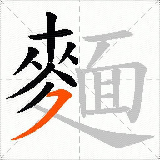 麵