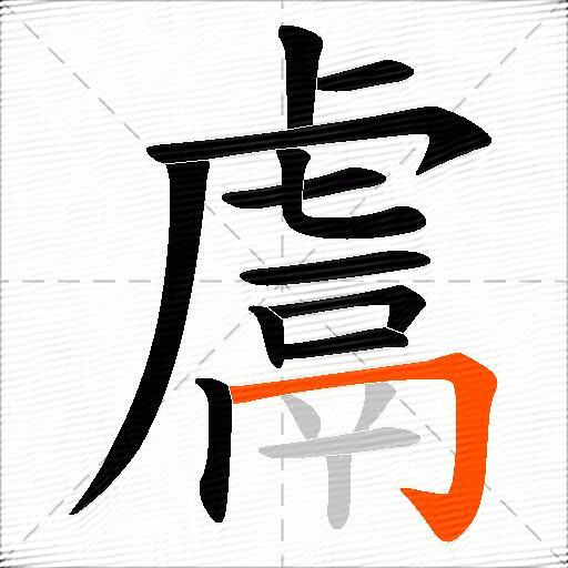 鬳
