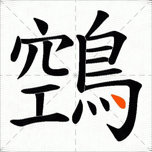 鵼