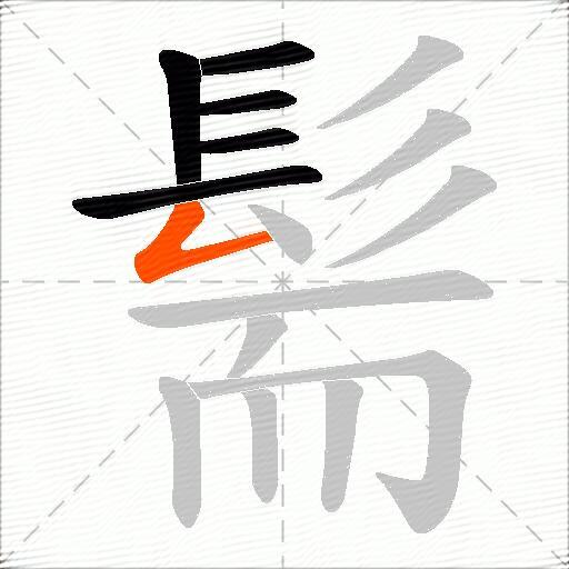 髵