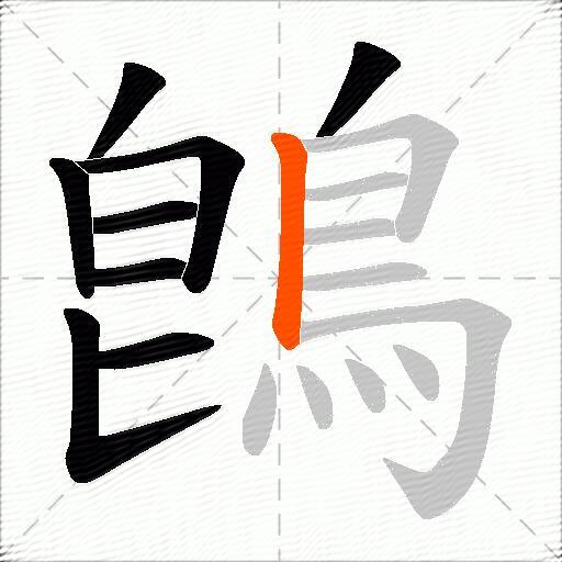 鵖