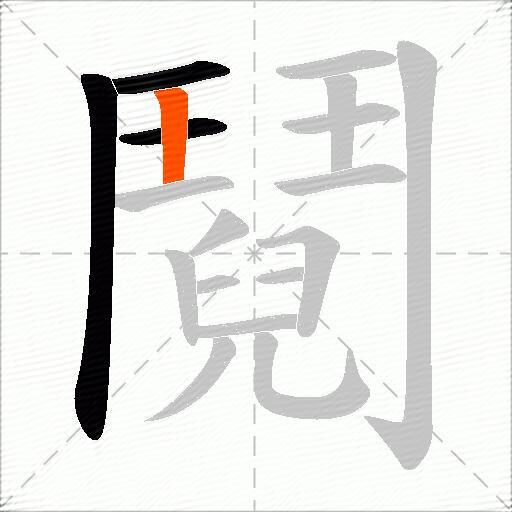 鬩