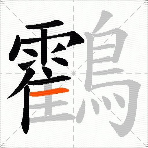 鸖