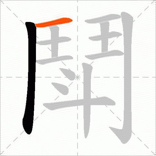 鬦