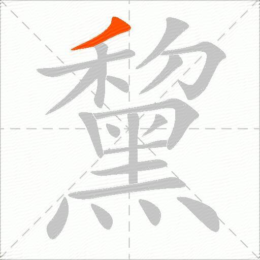 黧