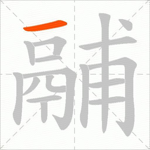 鬴