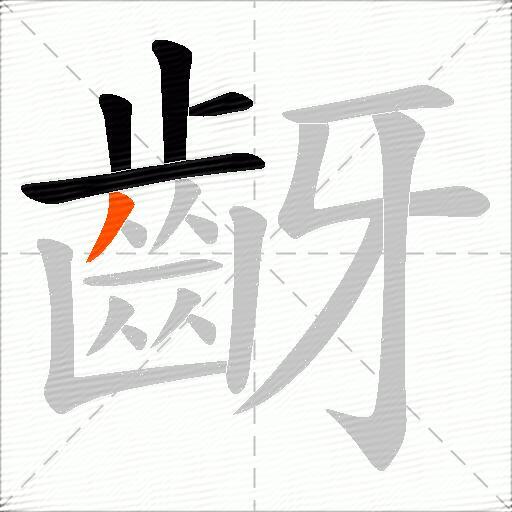 齖