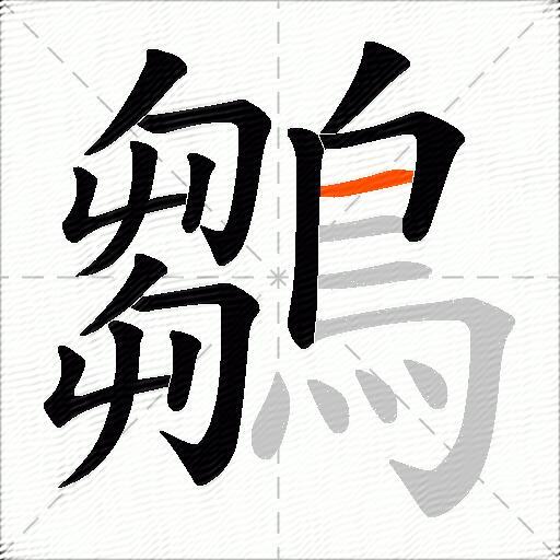 鶵