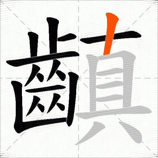 齻