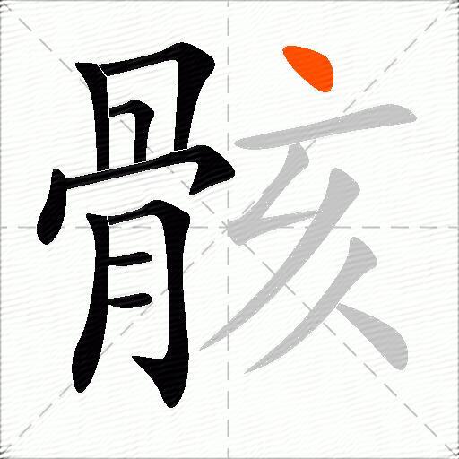 骸