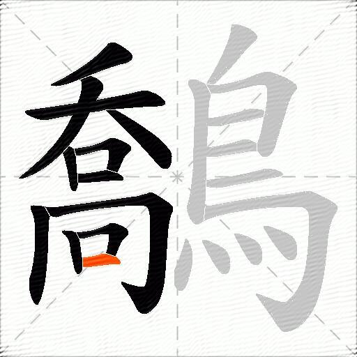 鷮