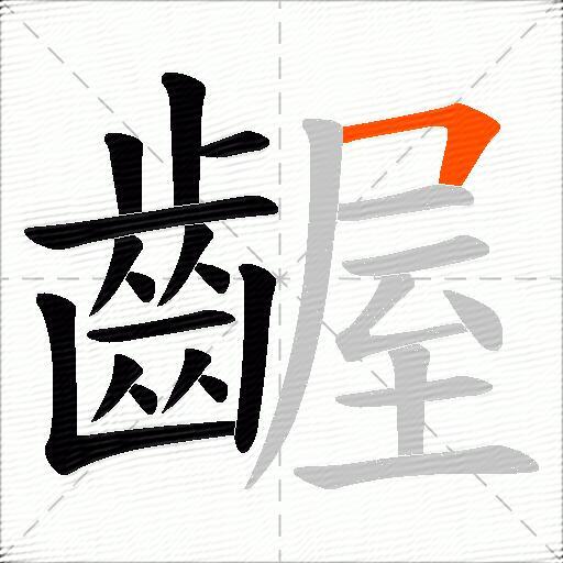 齷