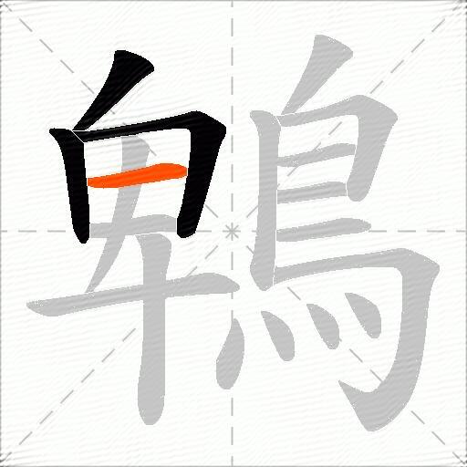 鵯