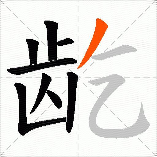 龁