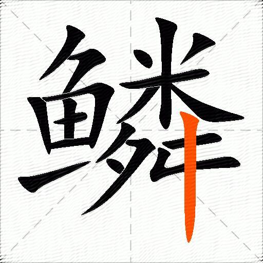 鳞