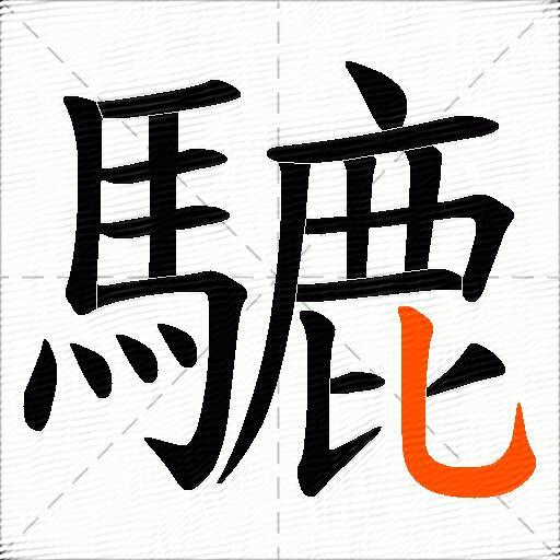 騼