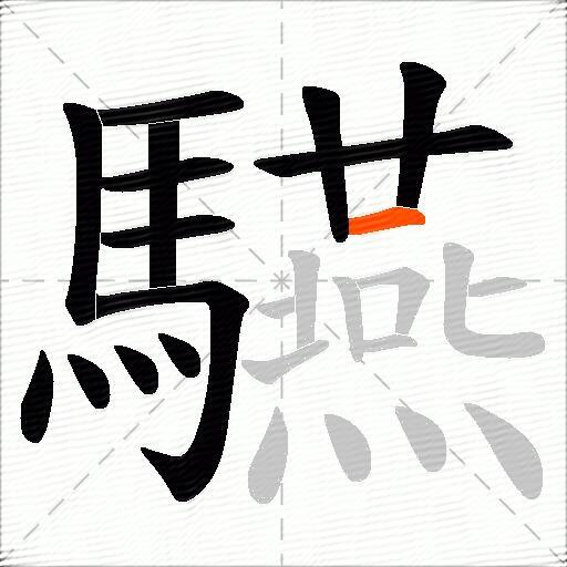 驠