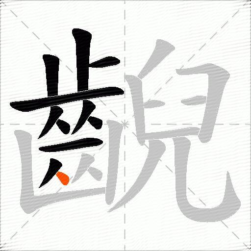 齯