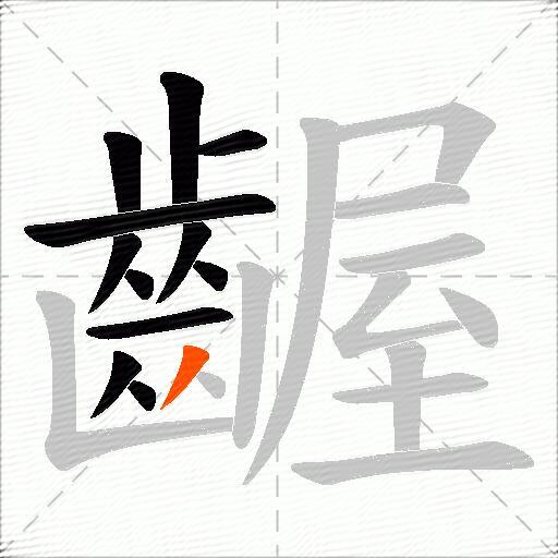 齷
