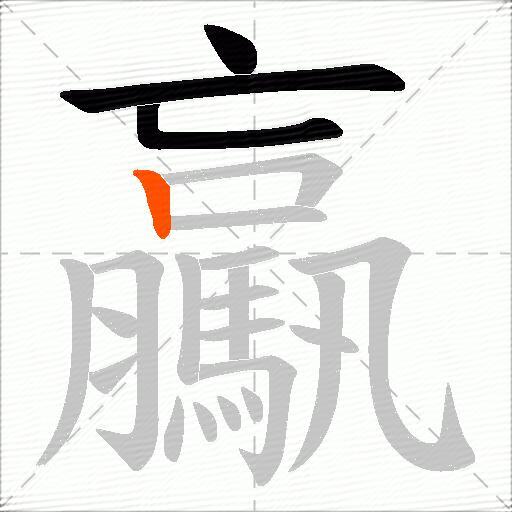 驘