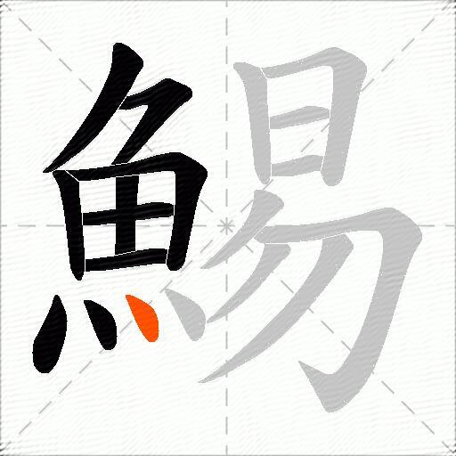 鯣
