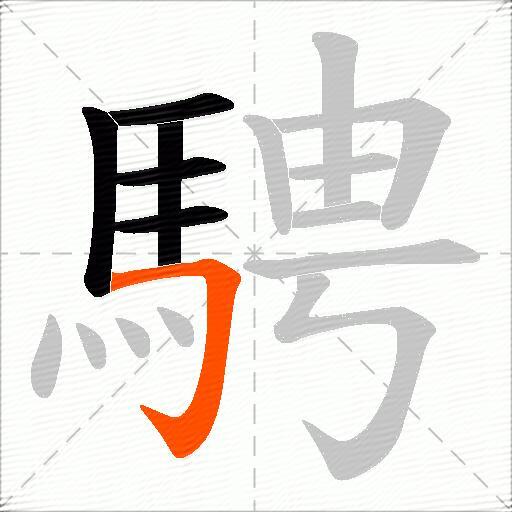 騁