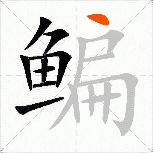 鳊