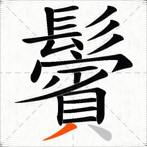 鬢