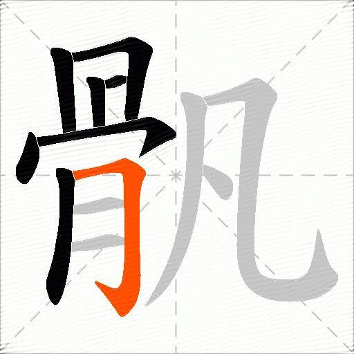 骪