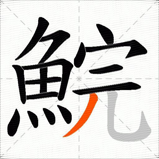 鯇