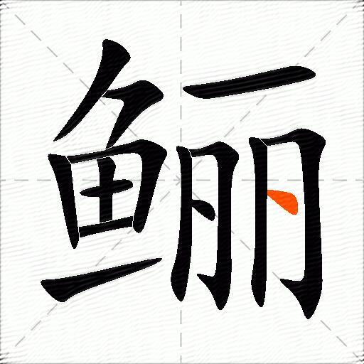 鲡
