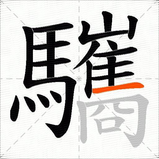 驨