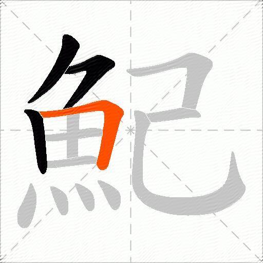 魢