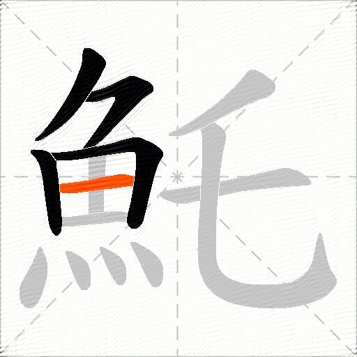魠