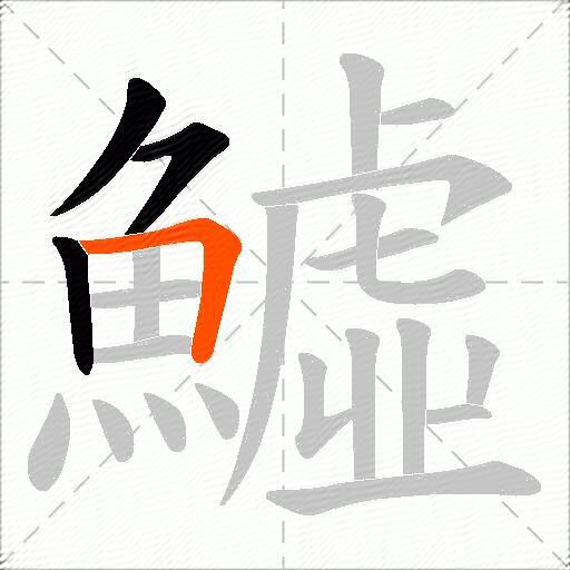 鱋
