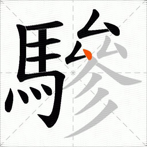 驂